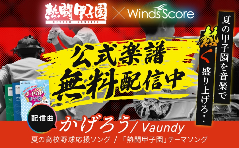 4万円以上お得！ウィンズスコア豪華17点セット ウィンズスコア｜吹奏楽・アンサンブル・合唱の楽譜販売