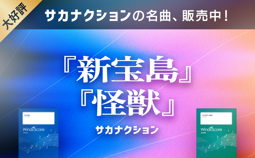 ウィンズスコア｜吹奏楽・アンサンブル・合唱の楽譜販売