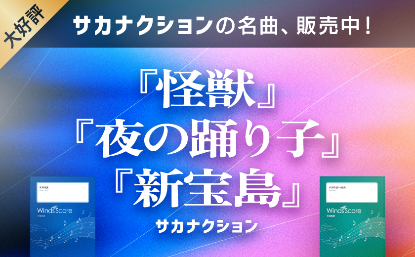 4万円以上お得！ウィンズスコア豪華17点セット ウィンズスコア｜吹奏楽・アンサンブル・合唱の楽譜販売