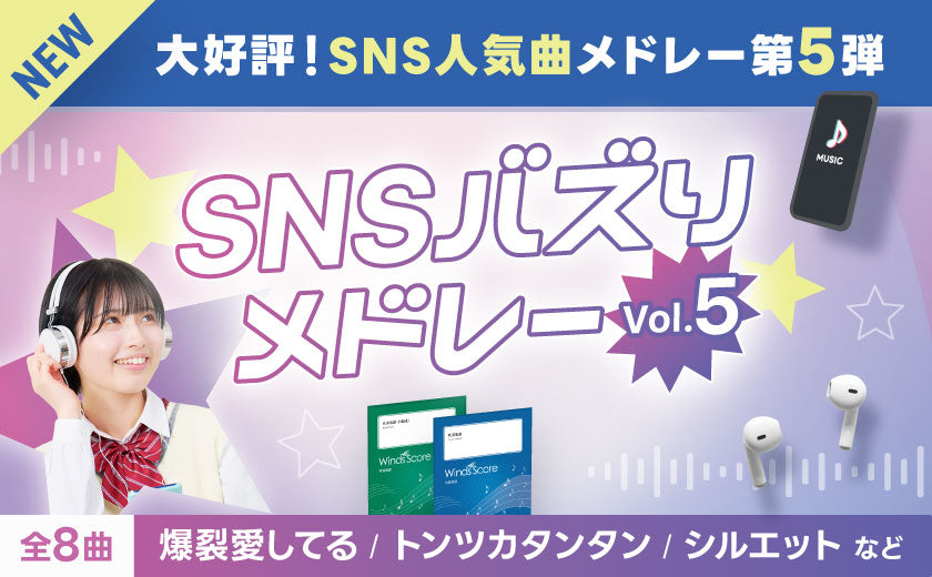 ウィンズスコア｜吹奏楽・アンサンブル・合唱の楽譜販売