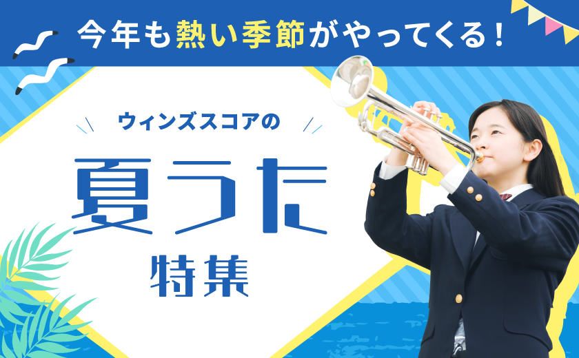 ウィンズスコア｜吹奏楽・アンサンブル・合唱の楽譜販売