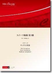 スイーツ組曲 第3番（サックス3重奏）〔ビギナーズ〕