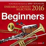 [CD] アンサンブルコンテスト セレクション 2016 〈ビギナーズアンサンブル〉