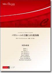 パガニーニの主題による変奏曲（木管8重奏）