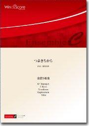 つよきちから（金管5重奏）