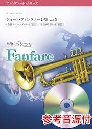 ショート・ファンファーレ集 Vol.2（金管アンサンブル（＋打楽器）／金管8重奏（＋打楽器））