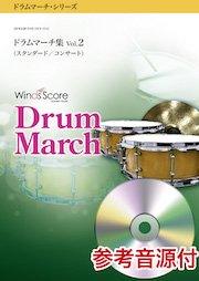 ドラムマーチ集 Vol.2（スタンダード／コンサート）