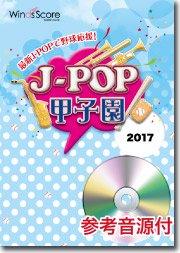 J-POP甲子園 2017