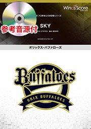 SKY〈オリックス・バファローズ球団歌〉