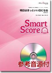 明日はきっといい日になる〔20人の吹奏楽 スマートスコア〕