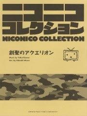 〔ニコニココレクション〕 創聖のアクエリオン