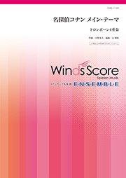 名探偵コナン メイン・テーマ（トロンボーン4重奏）