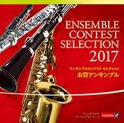 [CD] アンサンブルコンテスト セレクション 2017 〈木管アンサンブル〉