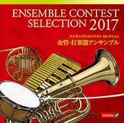 [CD] アンサンブルコンテスト セレクション 2017 〈金管・打楽器アンサンブル〉