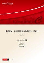 魔法淑女 － 歌劇「魔笛」によるパラフレーズより I（クラリネット3重奏）