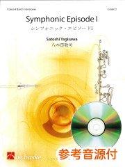 [参考音源CD付] Symphonic Episode I／シンフォニック・エピソード I