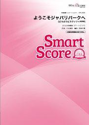 ようこそジャパリパークへ〔20人の吹奏楽 スマートスコア〕