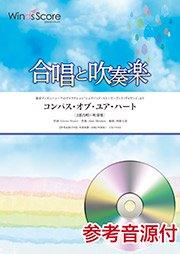 コンパス・オブ・ユア・ハート【2部合唱＋吹奏楽】