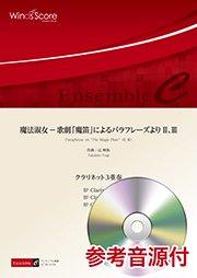 魔法淑女 － 歌劇「魔笛」によるパラフレーズより II、III（クラリネット3重奏）