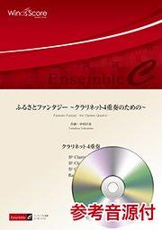 ふるさとファンタジー ～クラリネット4重奏のための～（クラリネット4重奏）