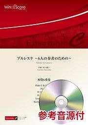 ブルレスケ ～6人の奏者のための～（木管6重奏）