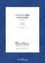 パストラーレ（牧歌）＜2018年改訂版＞