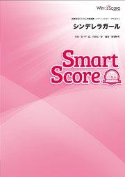 シンデレラガール〔20人の吹奏楽 スマートスコア〕