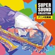 [CD] SUPER SOUND COLLECTION アニメ吹奏楽