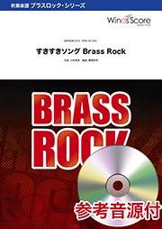 すきすきソング Brass Rock