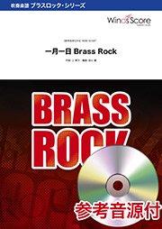 一月一日 Brass Rock