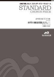 愛燦燦〔混声3部合唱〕 - 美空ひばり – ウィンズスコア