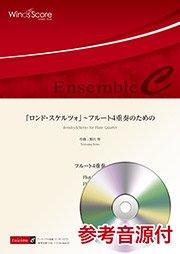 「ロンド・スケルツォ」～フルート4重奏のための（フルート4重奏）