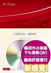 Cobalt Blue ～未来の空～（金管4重奏）