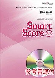 優しいあの子〔20人の吹奏楽 スマートスコア〕