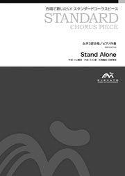 Stand Alone〔女声3部合唱〕 - ウィンズスコア