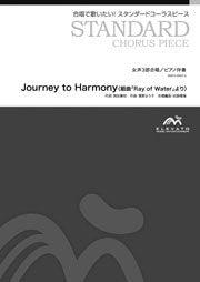 Journey to Harmony〈組曲「Ray of Water」より〉〔女声3部合唱〕 - ウィンズスコア