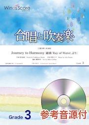 Journey to Harmony〈組曲「Ray of Water」より〉【2部合唱＋吹奏楽】〔Grade 3〕