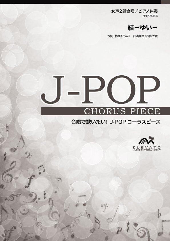 新品未使用ワンダーコーラス全5巻セット＆コーラスと伴奏2巻セット 結－ゆい－〔女声2部合唱〕 - miwa – ウィンズスコア