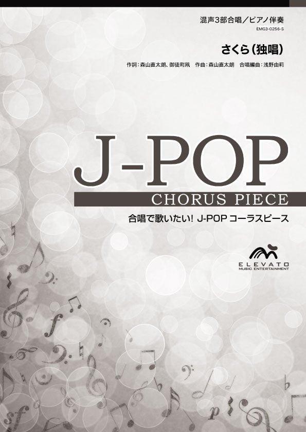 さくら（独唱）〔混声3部合唱〕 - 森山直太朗 – ウィンズスコア