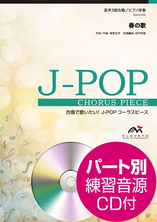 春の歌〔混声3部合唱〕 - スピッツ – ウィンズスコア