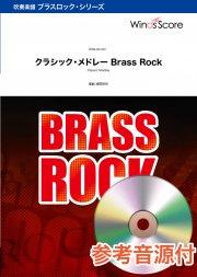 クラシック・メドレー Brass Rock〔Grade 3〕