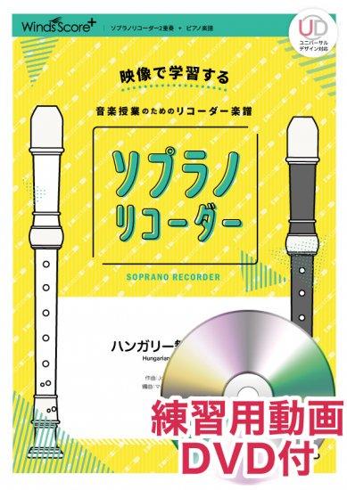 ハンガリー舞曲第5番〔ソプラノリコーダー2重奏〕