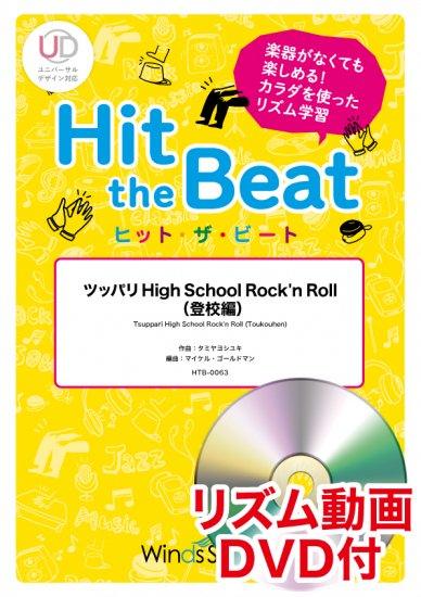 ツッパリ High School Rock'n Roll（登校編）〔初級編〕