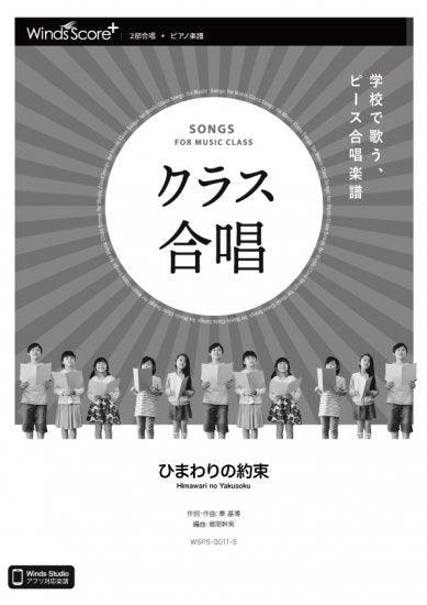 ひまわりの約束 / 秦 基博〔2部合唱〕 - 秦 基博 – ウィンズスコア