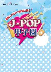 J-POP甲子園 2022
