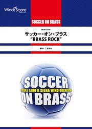 〔SOCCER ON BRASS〕サッカー・オン・ブラス“BRASS ROCK”