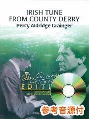 [参考音源CD付] Irish Tune from County Derry／デリー地方のアイルランド民謡（ロンドンデリーの歌）