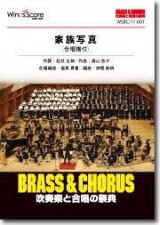 〔BRASS＆CHORUS〕家族写真（合唱譜付き）