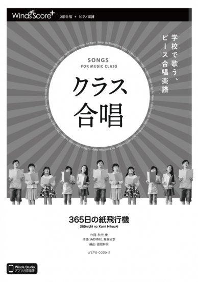 365日の紙飛行機 / AKB48〔2部合唱〕 - ウィンズスコア