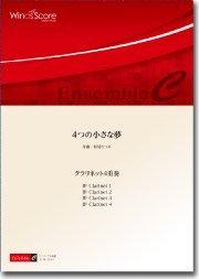 4つの小さな夢（クラリネット4重奏） - ウィンズスコア